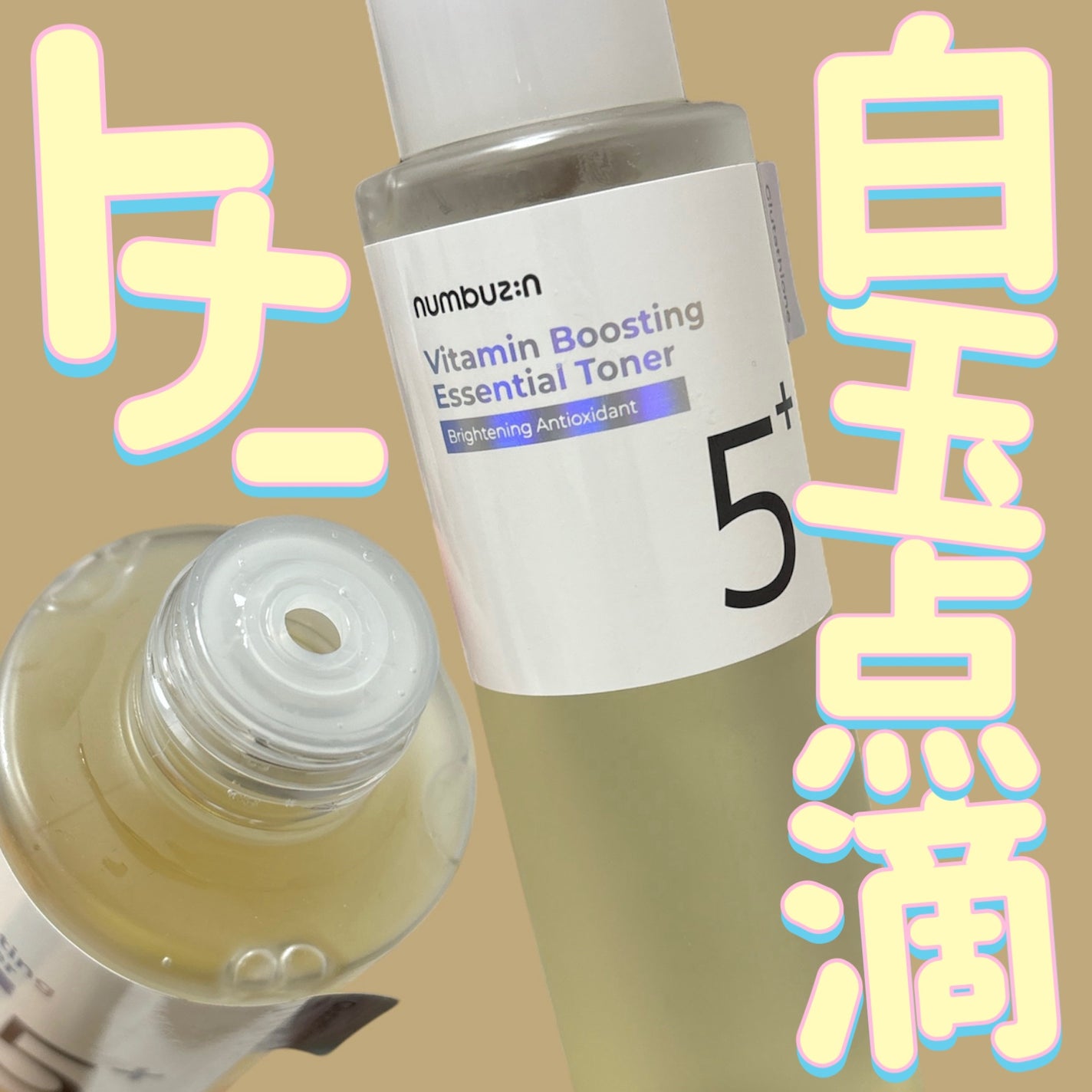 5番 白玉グルタチオンCエッセンシャルトナー/numbuzin/化粧水を使ったクチコミ(1枚目)