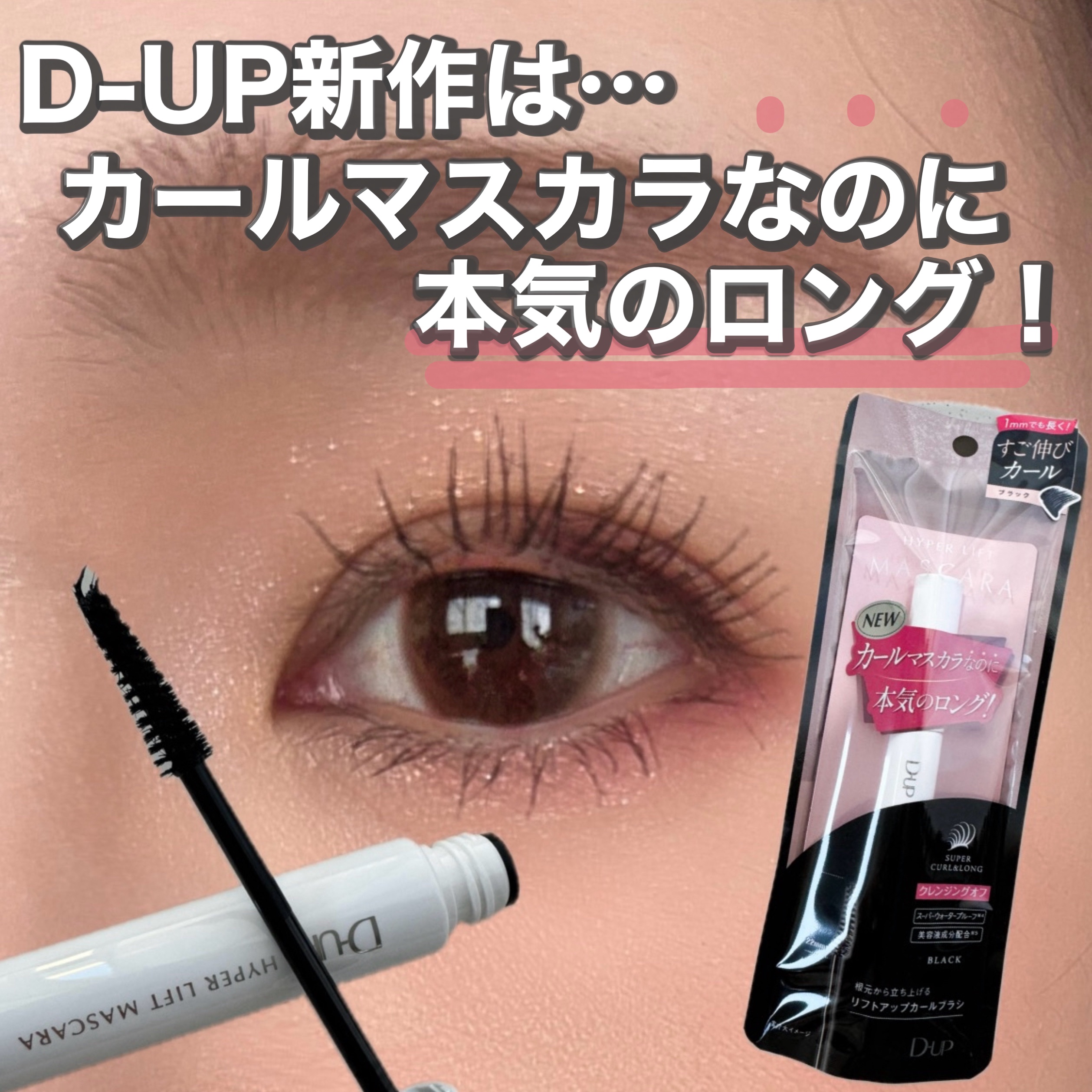 ハイパーリフトマスカラ/D-UP/マスカラを使ったクチコミ（1枚目）
