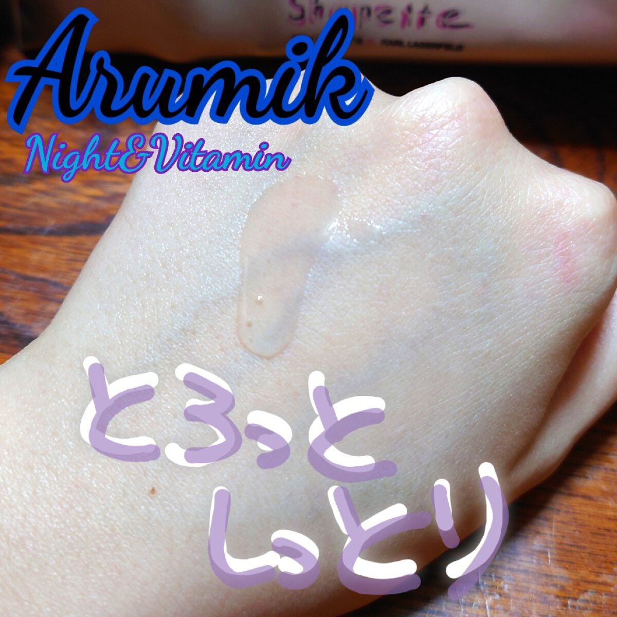 ナイト＆ビタミンヘアオイル/Arumik/ヘアオイルを使ったクチコミ（3枚目）