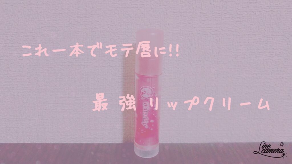 ウォーターリップ ほんのり色つき/メンソレータム/リップクリームを使ったクチコミ（1枚目）