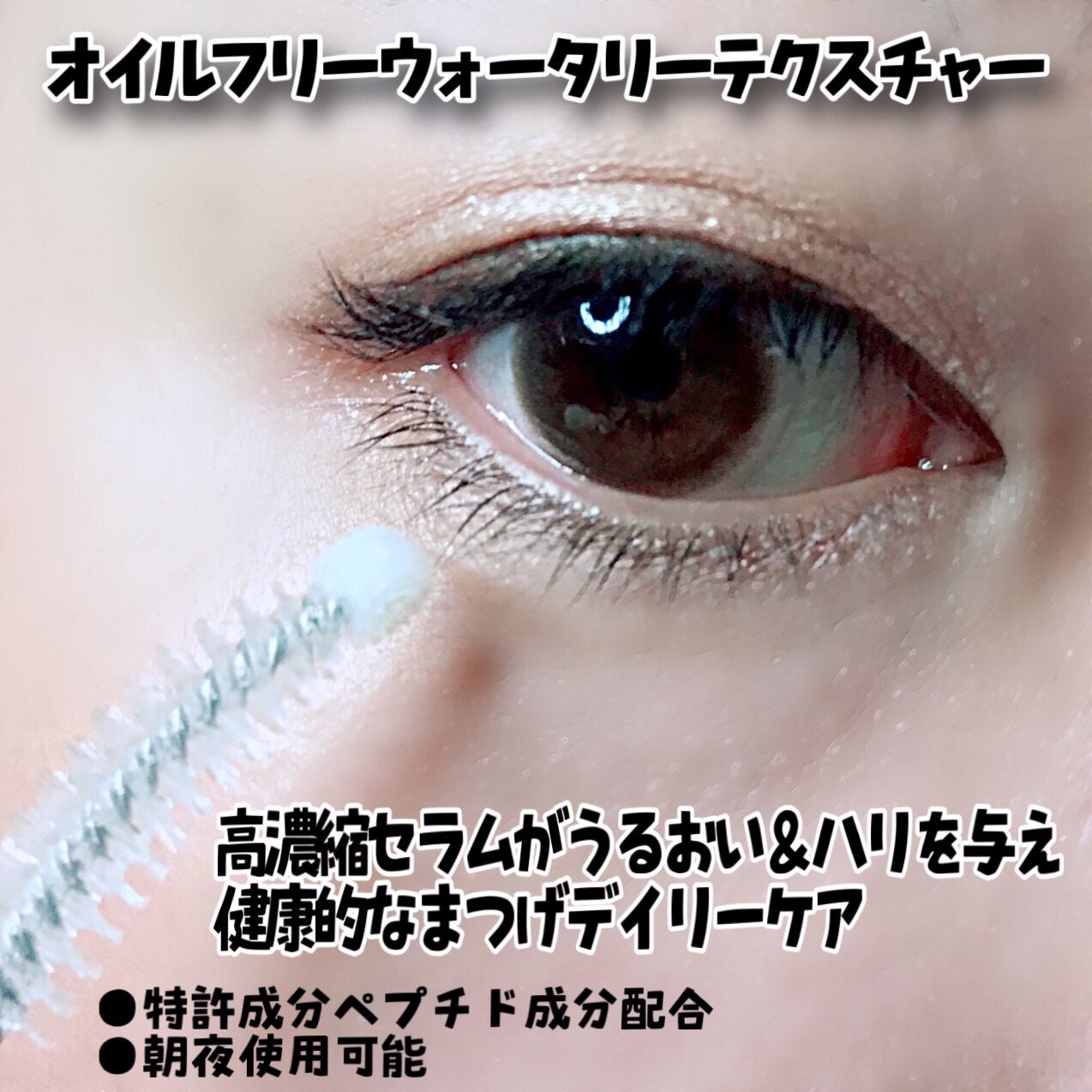 ロングアクティブアイラッシュセラム/COSNORI/まつげ美容液を使ったクチコミ(4枚目)