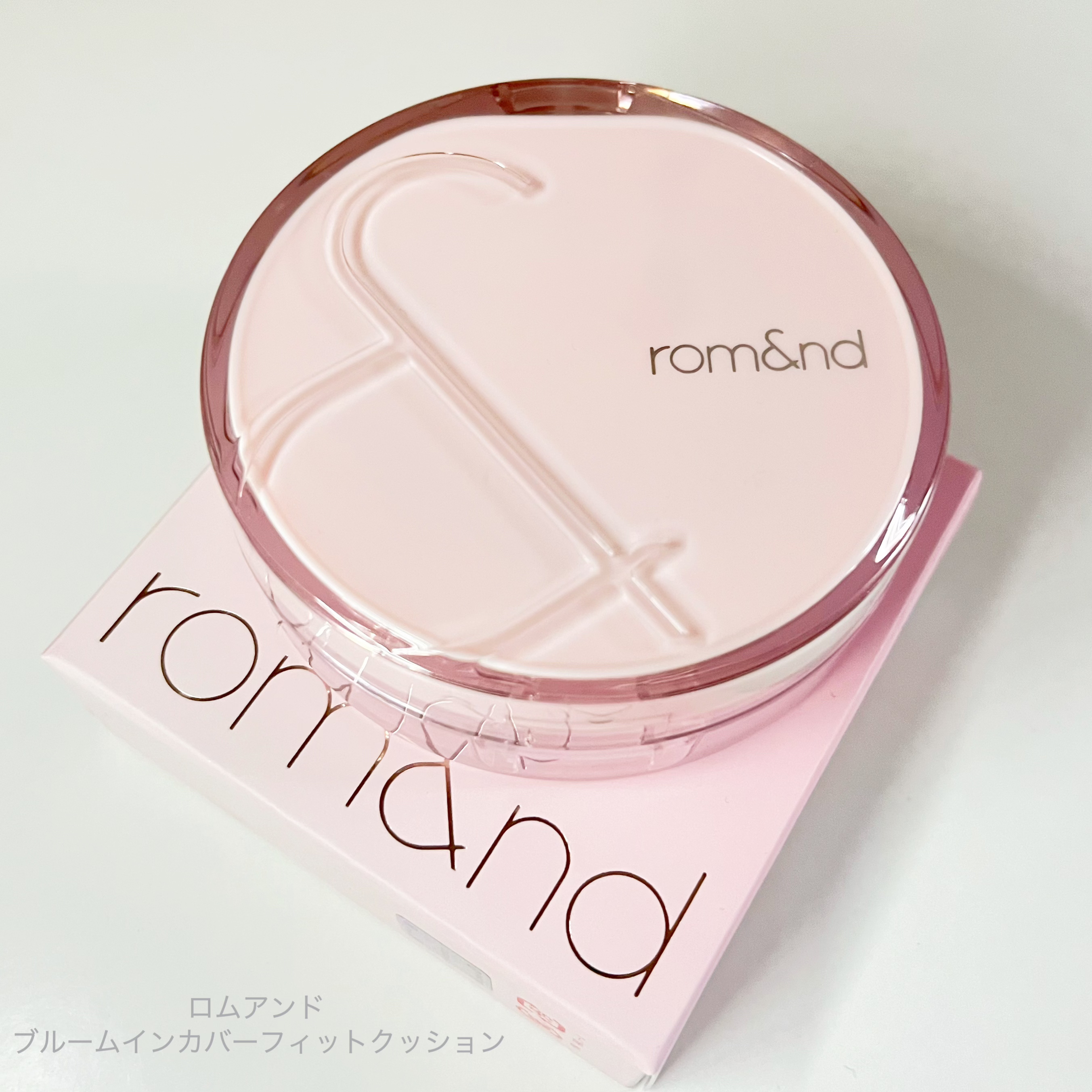 ブルームインカバーフィットクッション #21N ナチュラル/rom&nd/クッションファンデーションを使ったクチコミ（2枚目）