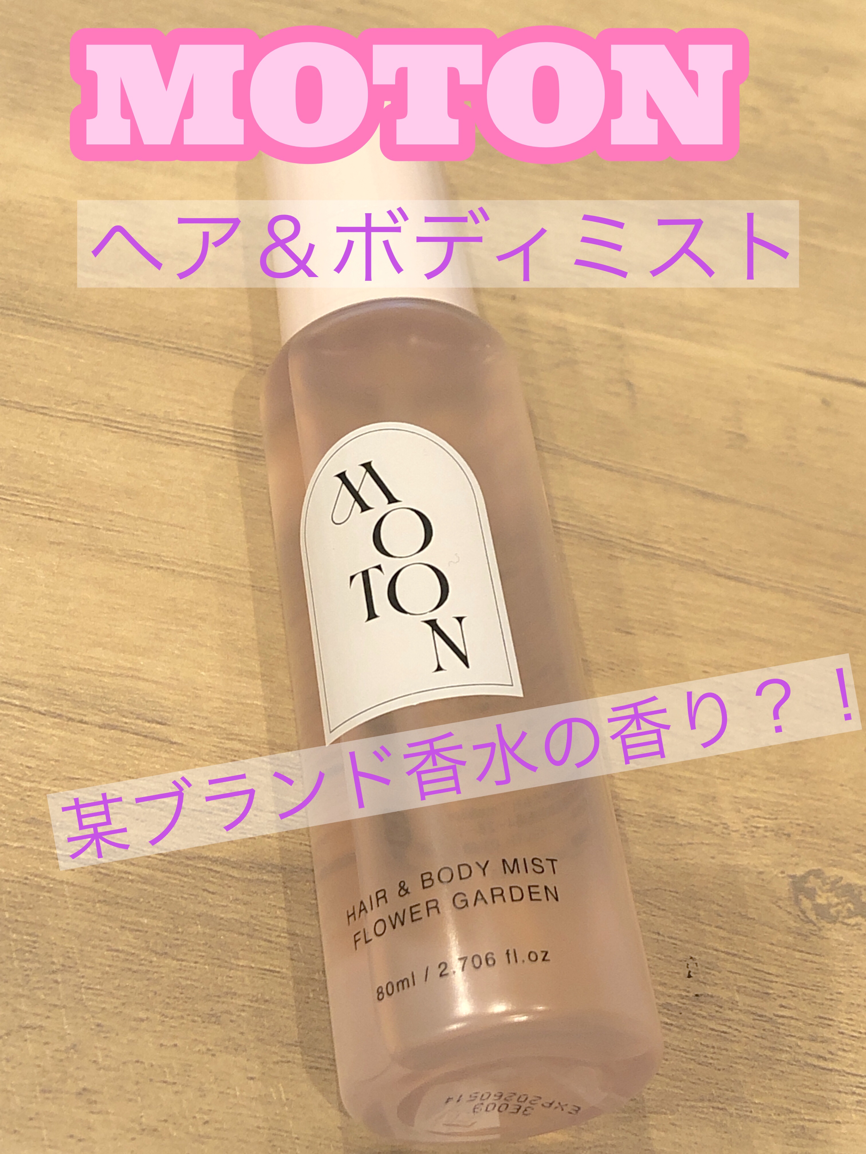 MOTON ヘア&ボディミスト フラワーガーデン/MOTON/香水(レディース)を使ったクチコミ（1枚目）