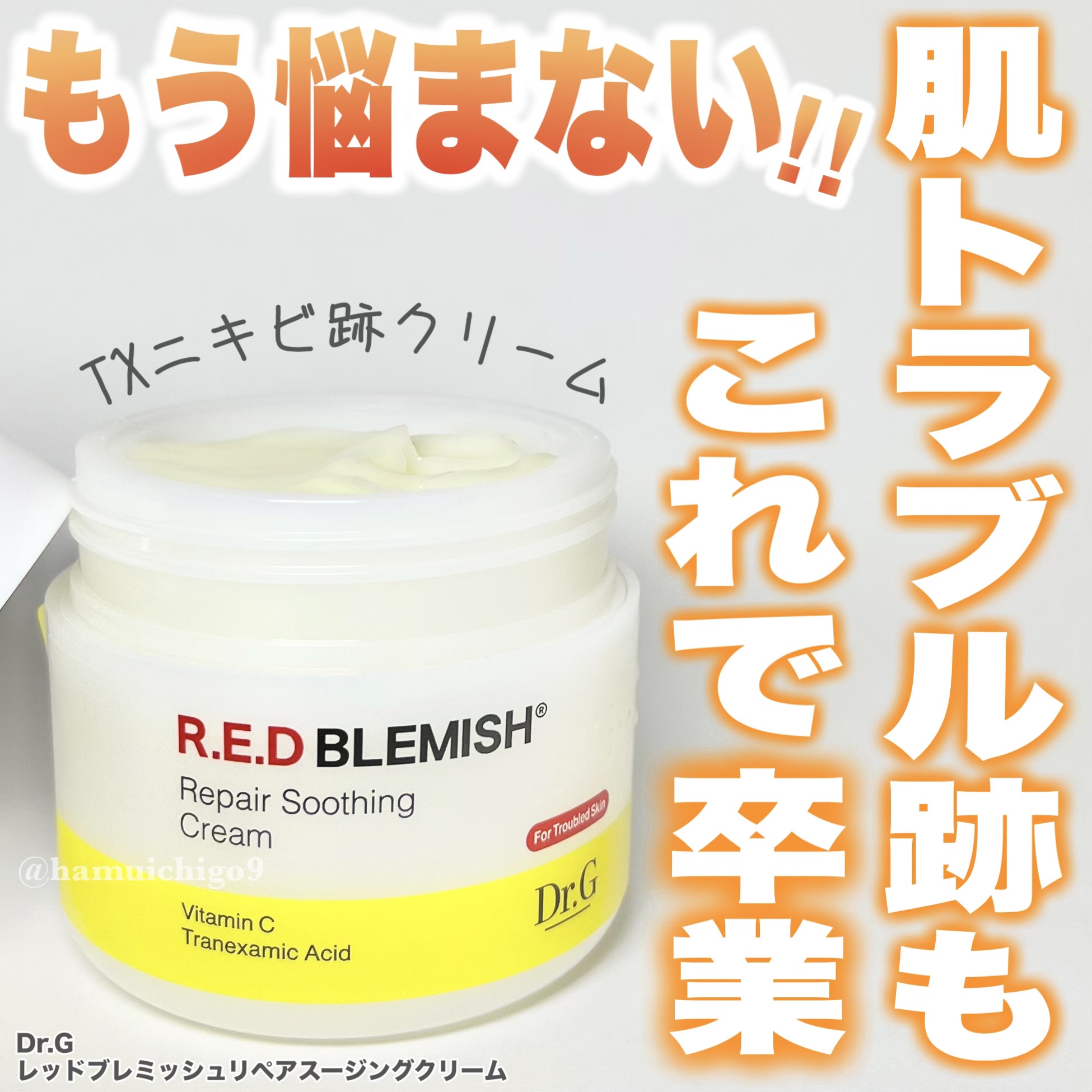 レッドブレミッシュ リペアスージングクリーム/Dr.G/フェイスクリームを使ったクチコミ（1枚目）