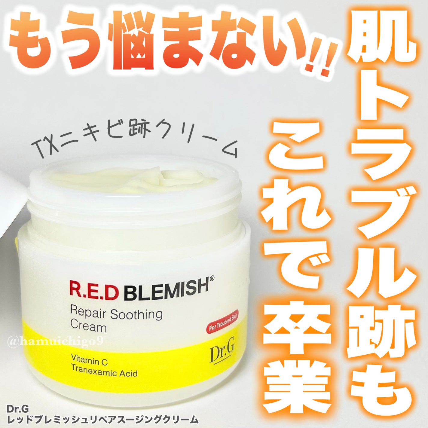 レッドブレミッシュ リペアスージングクリーム/Dr.G/フェイスクリームを使ったクチコミ(1枚目)