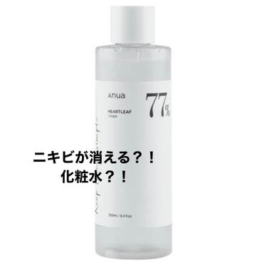 Anua ドクダミ77% スージングトナーのクチコミ「こんにちは！！
今日は最近人気のANUAHEARTLEAF 77% SOOTHING TONE.....」（1枚目）