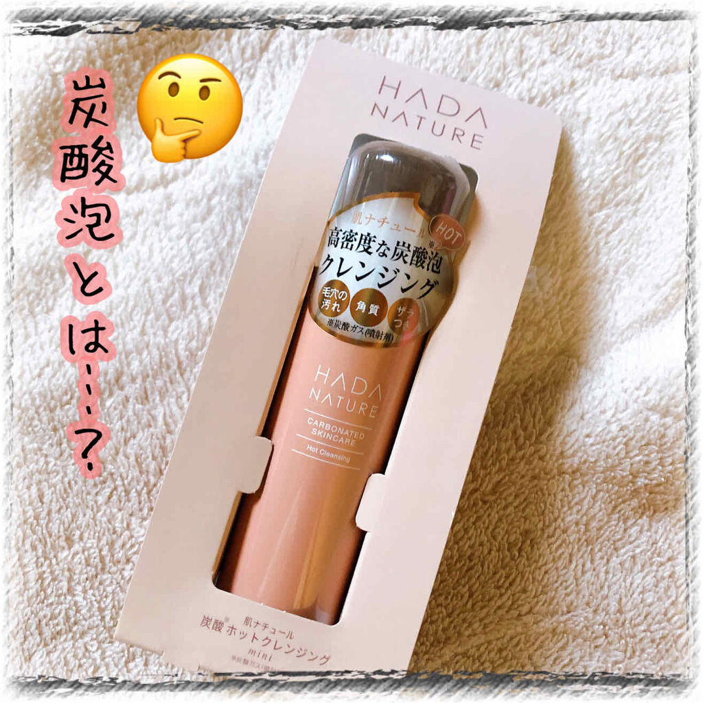 炭酸ホットクレンジング/肌ナチュール/その他洗顔料を使ったクチコミ（1枚目）