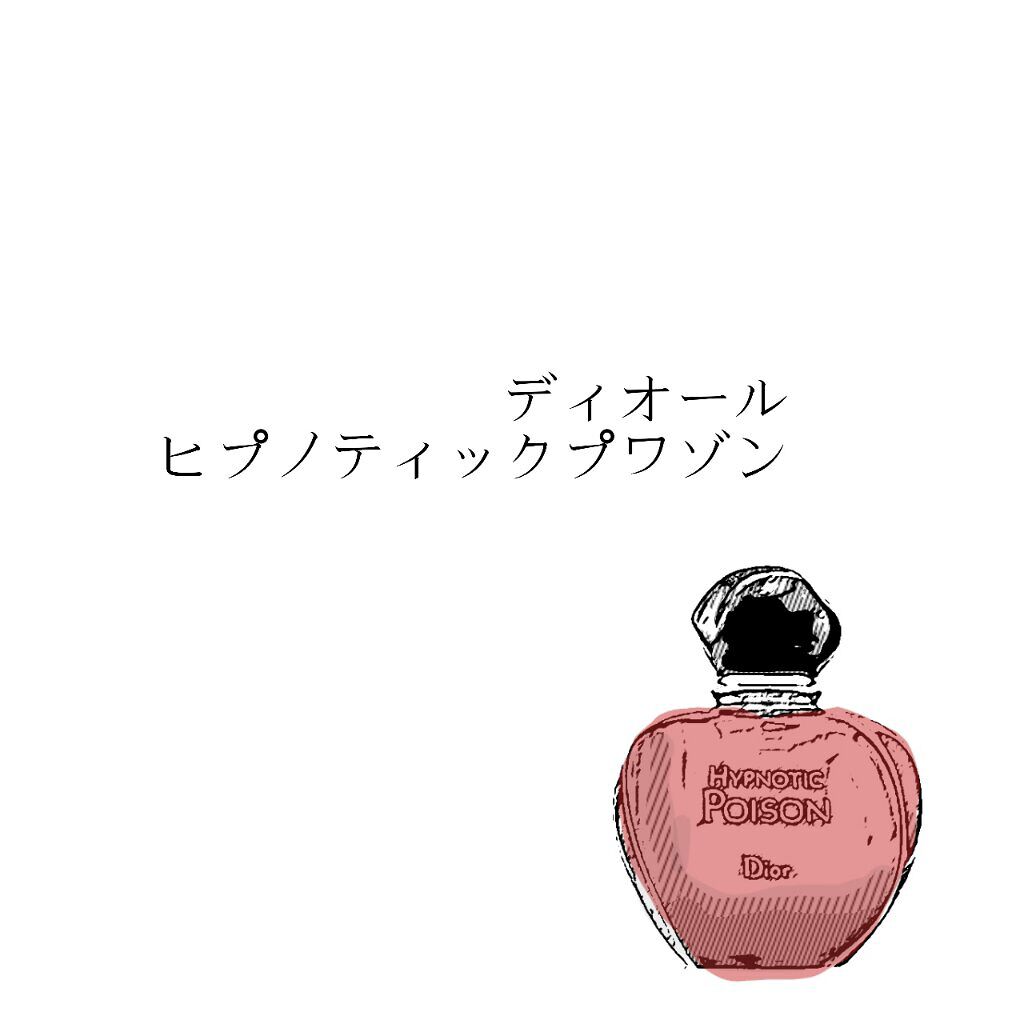 ヒプノティックプワゾン オードトワレ/Dior/香水(レディース)を使ったクチコミ(2枚目)