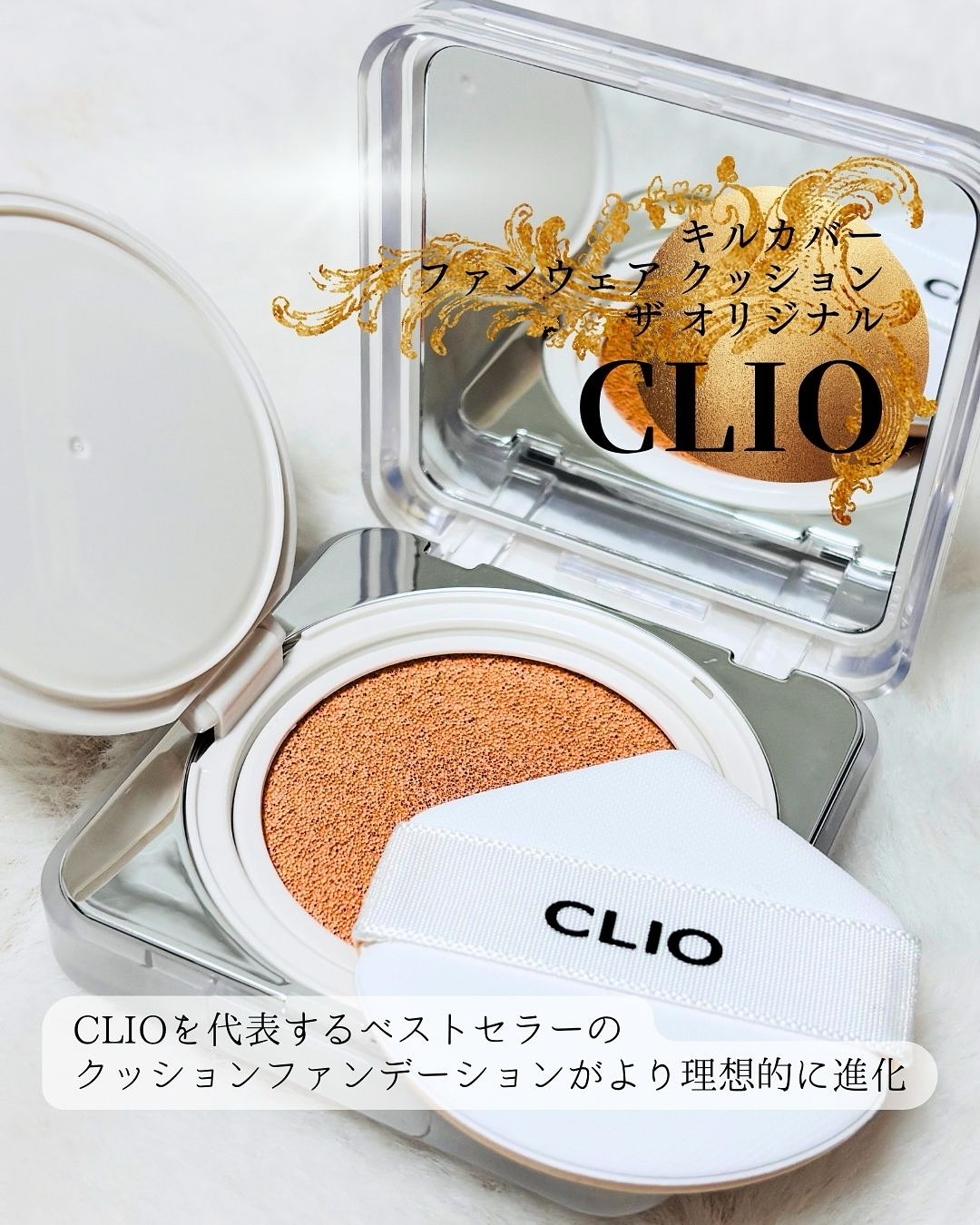 キル カバー ファンウェア クッション ザ オリジナル/CLIO/クッションファンデーションを使ったクチコミ（1枚目）