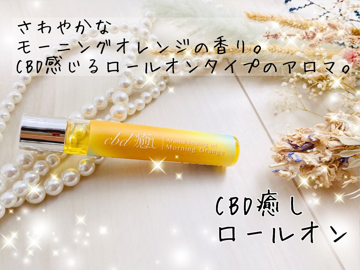 CBD「癒し」アロマロールオン/CANLIFE/香水(その他)を使ったクチコミ(1枚目)