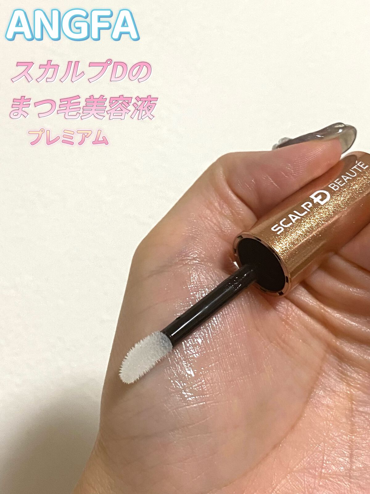 スカルプD ボーテ ピュアフリーアイラッシュセラム プレミアム/アンファー(スカルプD)/まつげ美容液を使ったクチコミ(3枚目)