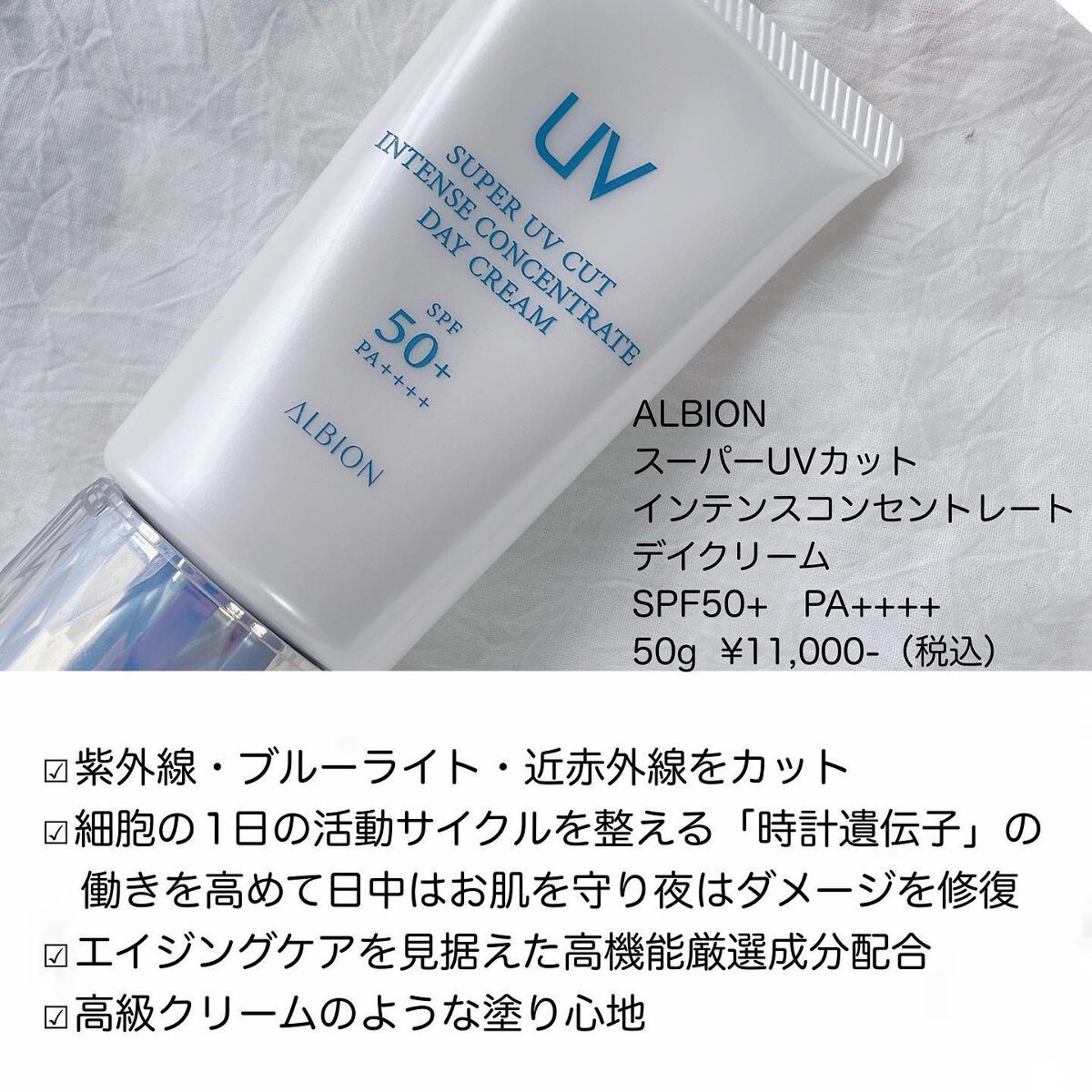 スーパー UV カット インテンスコンセントレート デイクリーム｜ALBION ...