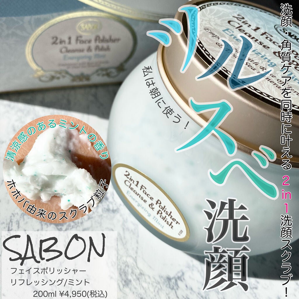 フェイスポリッシャー リフレッシング(ミント)/SABON/スクラブ・ゴマージュを使ったクチコミ(1枚目)