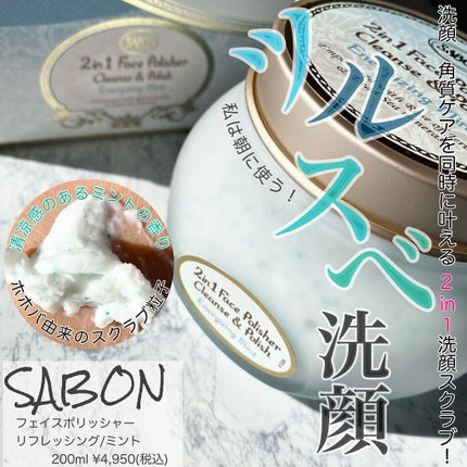 フェイスポリッシャー リフレッシング(ミント)/SABON/スクラブ・ゴマージュを使ったクチコミ(1枚目)