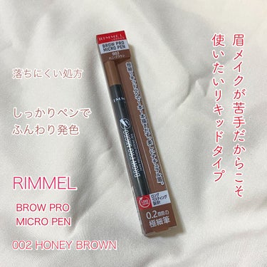 リンメル
ブロウ プロ マイクロ ペン
002 ハニーブラウン
1,320円(税込)

────────────

7月9日に新しく発売されたリキッドタイプのアイブロウペンです。眉毛を描く中で、難しそう