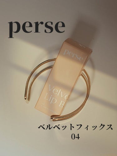 ベルベットフィックスリップバーム/perse/リップケア・リップクリームを使ったクチコミ（1枚目）