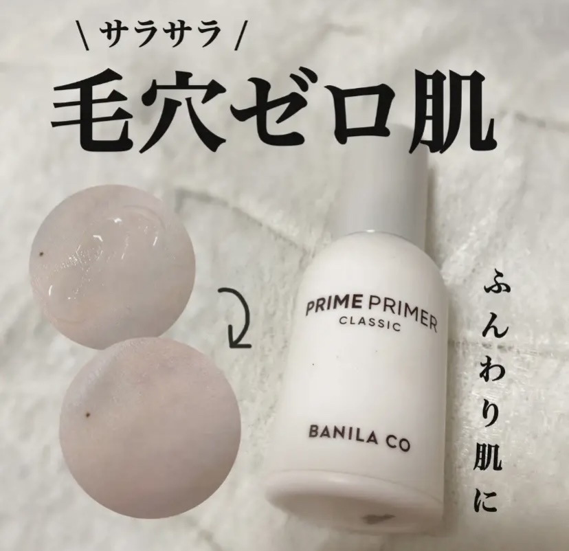 バニラコ プライムプライマー クラシック 30ml/BANILA CO/化粧下地を使ったクチコミ（1枚目）