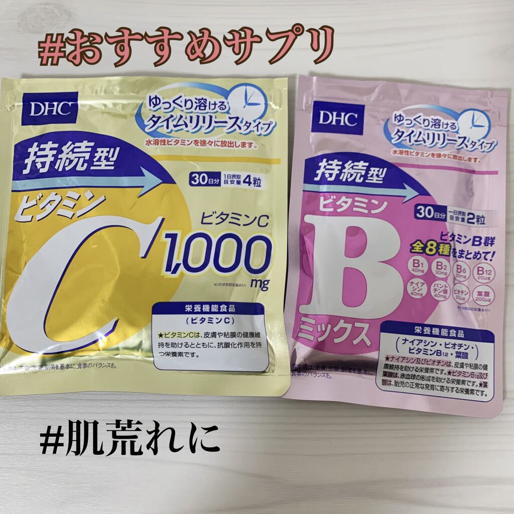 DHC 持続型ビタミンC/DHC/美容サプリメントを使ったクチコミ（1枚目）