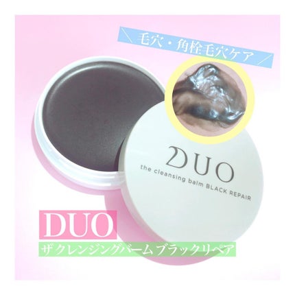 デュオ ザ クレンジングバーム ブラックリペア /DUO/クレンジングバームを使ったクチコミ(1枚目)