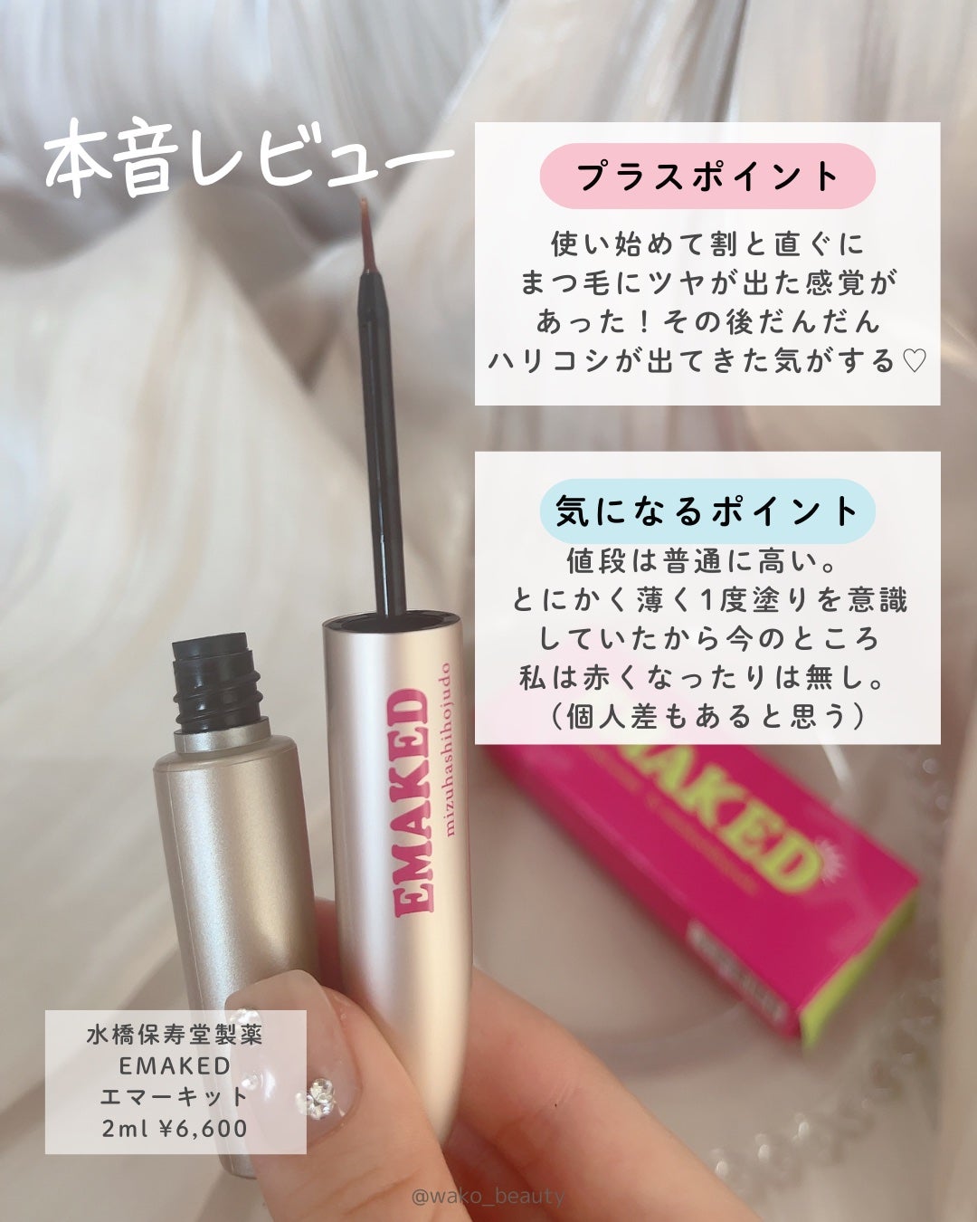 EMAKEDïŒãšããŒãããïŒ/æ°Žæ©ä¿å¯¿å 補è¬/ãŸã€ãçŸå®¹æ¶²ã䜿ã£ãã¯ãã³ãïŒ3æç®ïŒ