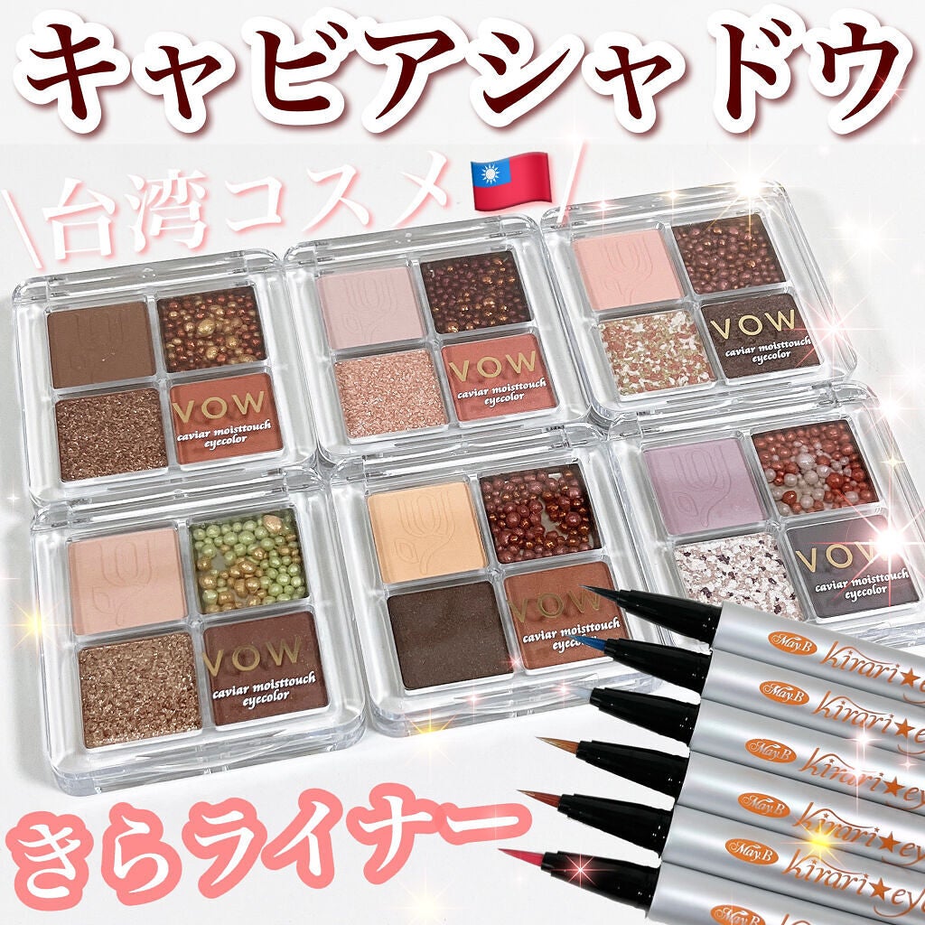 キャビアモイストタッチアイカラー /VOW/アイシャドウパレットを使ったクチコミ(1枚目)