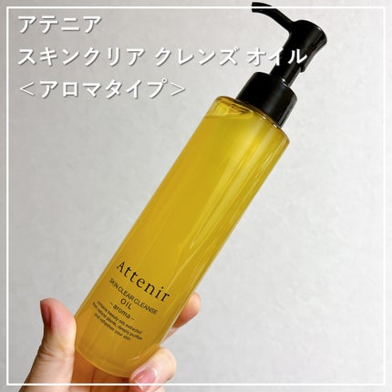 スキンクリア クレンズ オイル <アロマタイプ>/アテニア/オイルクレンジングを使ったクチコミ(1枚目)
