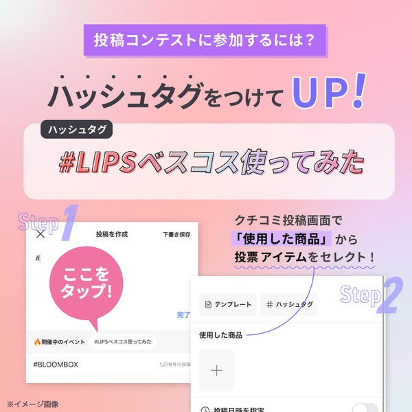 【BIGな景品あり】ベスコス発表を記念。特別な『LIPS投稿アワード』を開催中!の画像