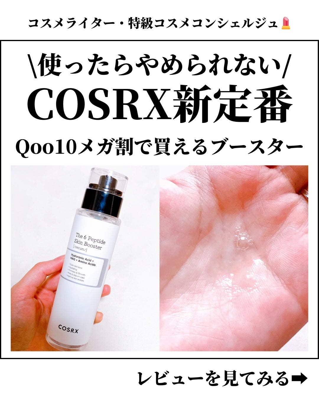 RXザ・6ペプチドスキンブースターセラム/COSRX/ブースター・導入液を使ったクチコミ(1枚目)