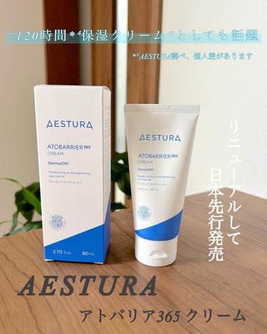 アトバリア365クリーム/AESTURA/フェイスクリームを使ったクチコミ（1枚目）