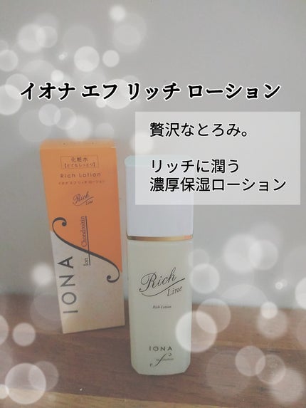 リッチ ローション/イオナ エフ/化粧水を使ったクチコミ(1枚目)