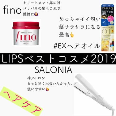 #LIPSベストコスメ2019 
ヘアケア系🎉

❄︎fino
この商品は本当に神。
バシバシの髪がとぅるとぅる髪になる。

❄︎#EXヘアオイル
匂いがいい。ダメージケアまでしてくれる🙏
このオイルの