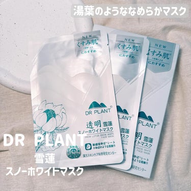 DR PLANT 雪蓮（スノーロータス）スノーホワイトマスクのクチコミ「本当に湯葉触感のなめらかシートマスク☁️

DR PLANT
雪蓮（スノーロータス）スノーホワ.....」（1枚目）