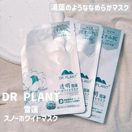 雪蓮(スノーロータス)スノーホワイトマスク/DR PLANT/シートマスク・パックを使ったクチコミ(1枚目)