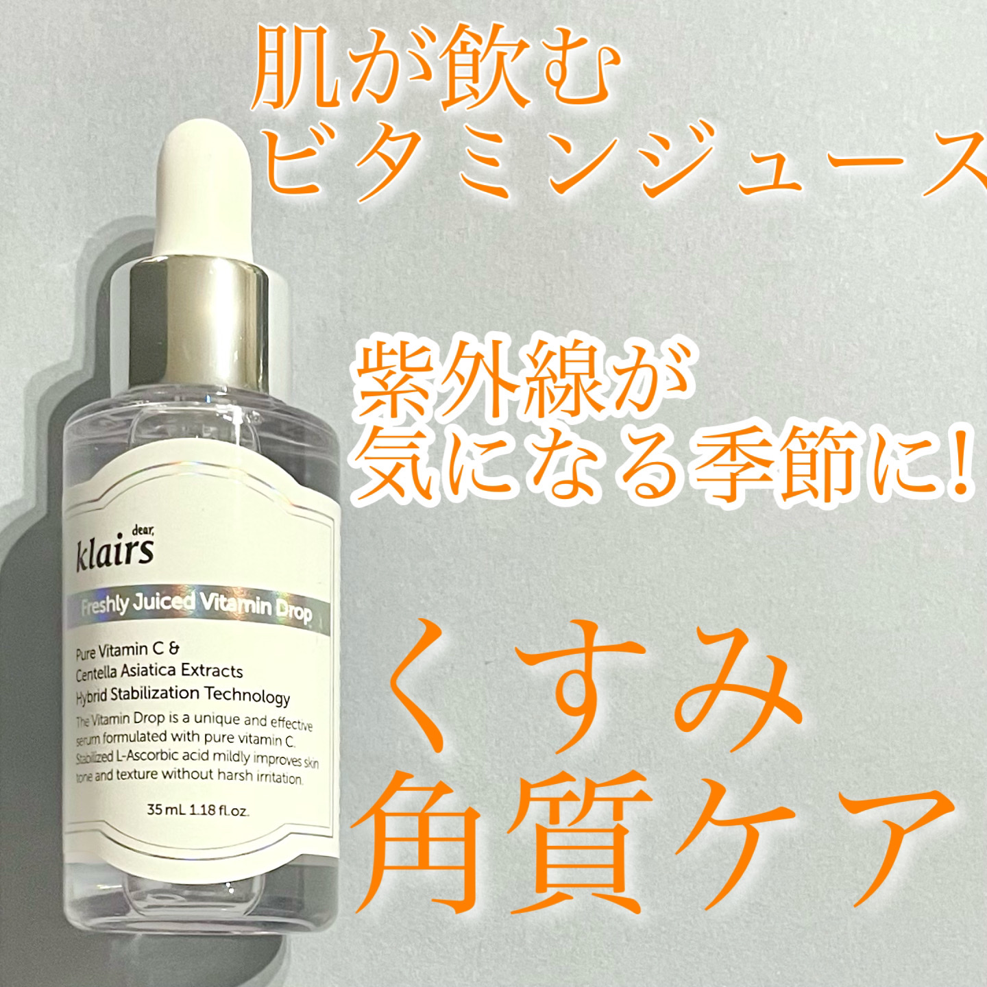フレッシュリージュースドビタミンドロップ(35ml)/Klairs/美容液を使ったクチコミ（1枚目）