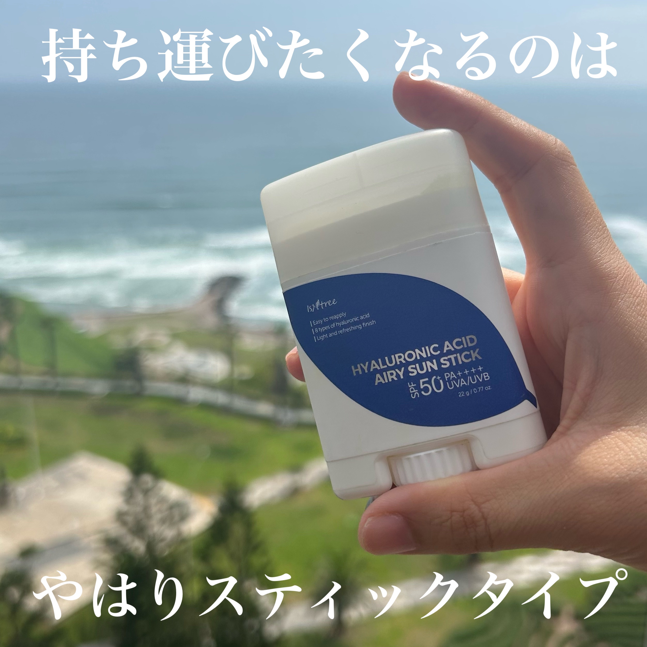 ヒアルロン酸エアリーサンスティック/Isntree/日焼け止めスティックを使ったクチコミ（1枚目）