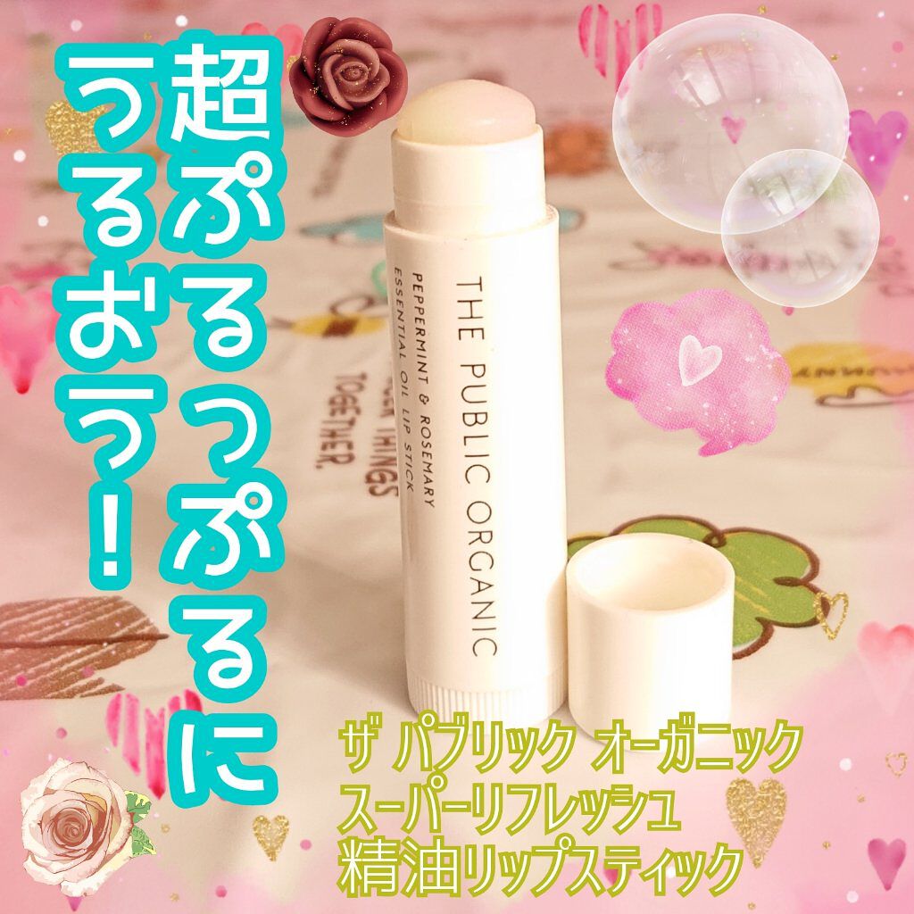 オーガニック認証 精油リップスティック スーパーリフレッシュ クリア/THE PUBLIC ORGANIC/リップクリームを使ったクチコミ（1枚目）