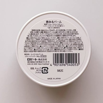 夢みるバーム 海泥スムースモイスチャー/ロゼット/クレンジングバームを使ったクチコミ(2枚目)