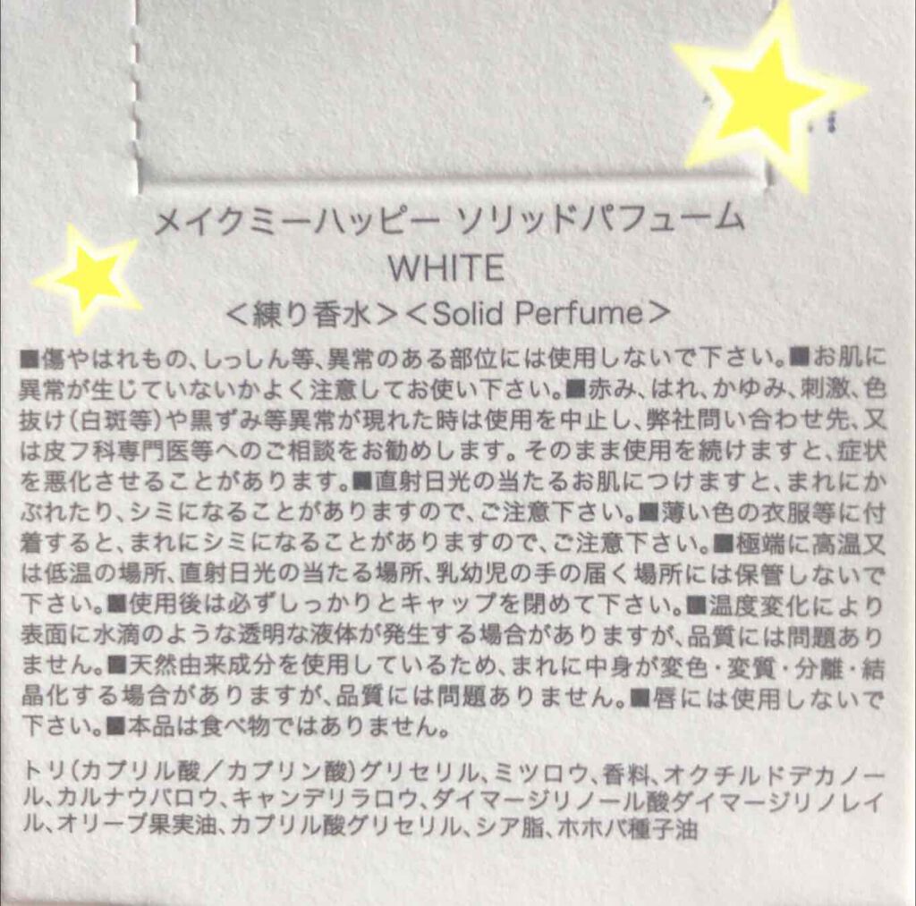 メイクミーハッピー ソリッドパフューム WHITE/キャンメイク/練り香水を使ったクチコミ（2枚目）