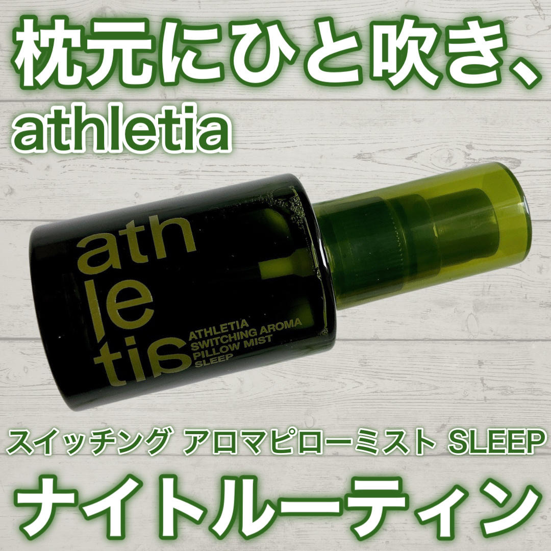 スイッチング アロマピローミスト SLEEP/athletia/ファブリックミストを使ったクチコミ（1枚目）