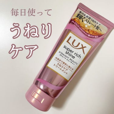 スーパーリッチシャイン ストレートビューティー うねりケアトリートメント/LUX/洗い流すヘアトリートメントを使ったクチコミ（1枚目）