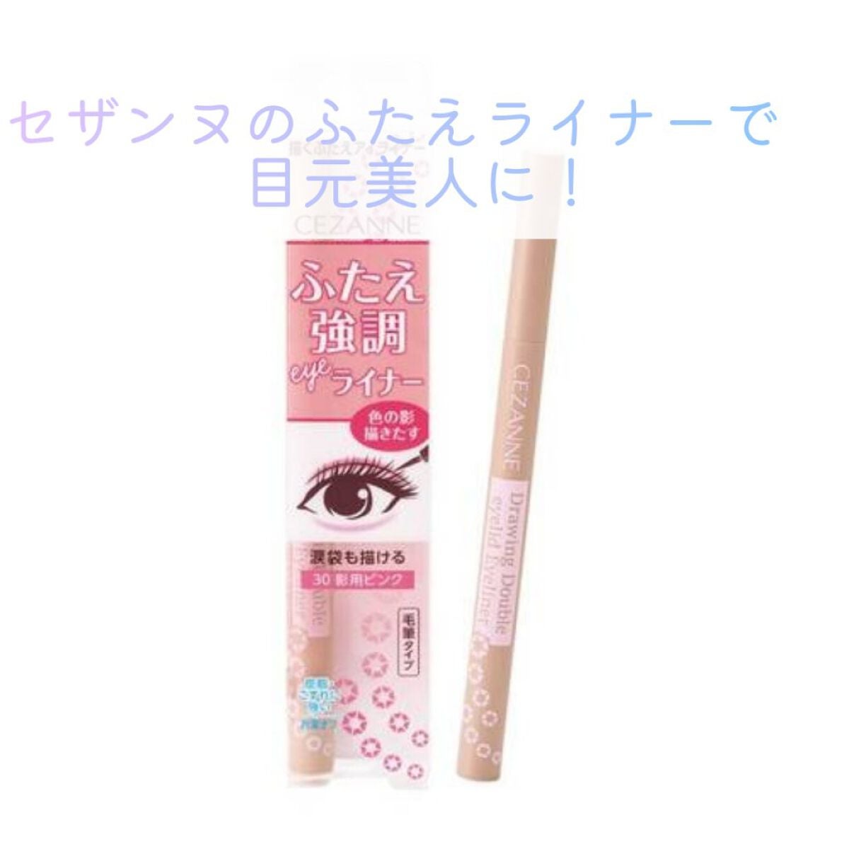 描くふたえアイライナー/CEZANNE/リキッドアイライナーを使ったクチコミ(1枚目)