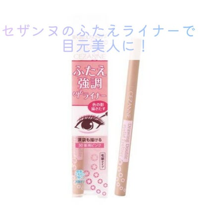 描くふたえアイライナー/CEZANNE/リキッドアイライナーを使ったクチコミ(1枚目)