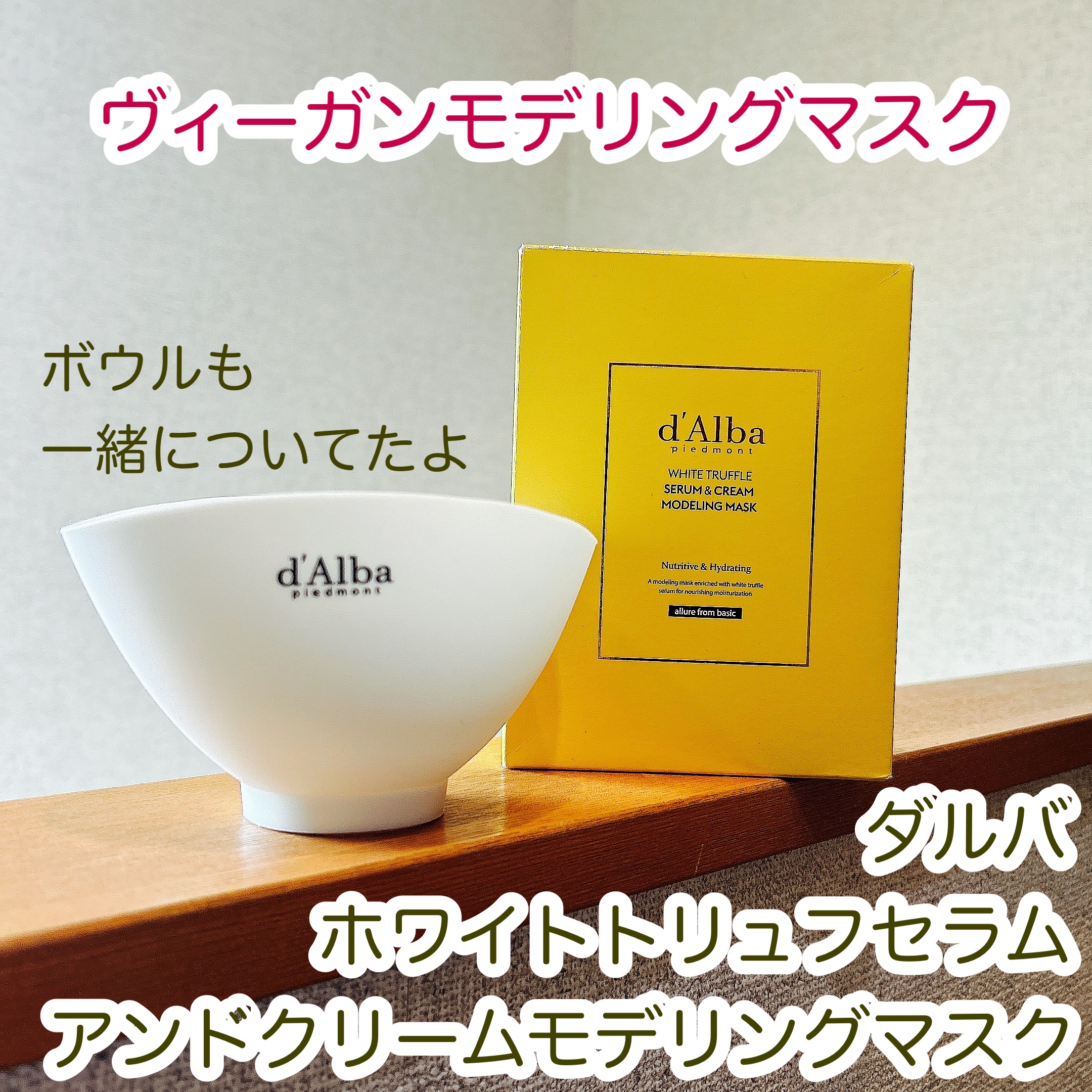 WHITE TRUFFLE SERUM & CREAM MODELING MASK/ダルバ/その他スキンケアを使ったクチコミ（1枚目）