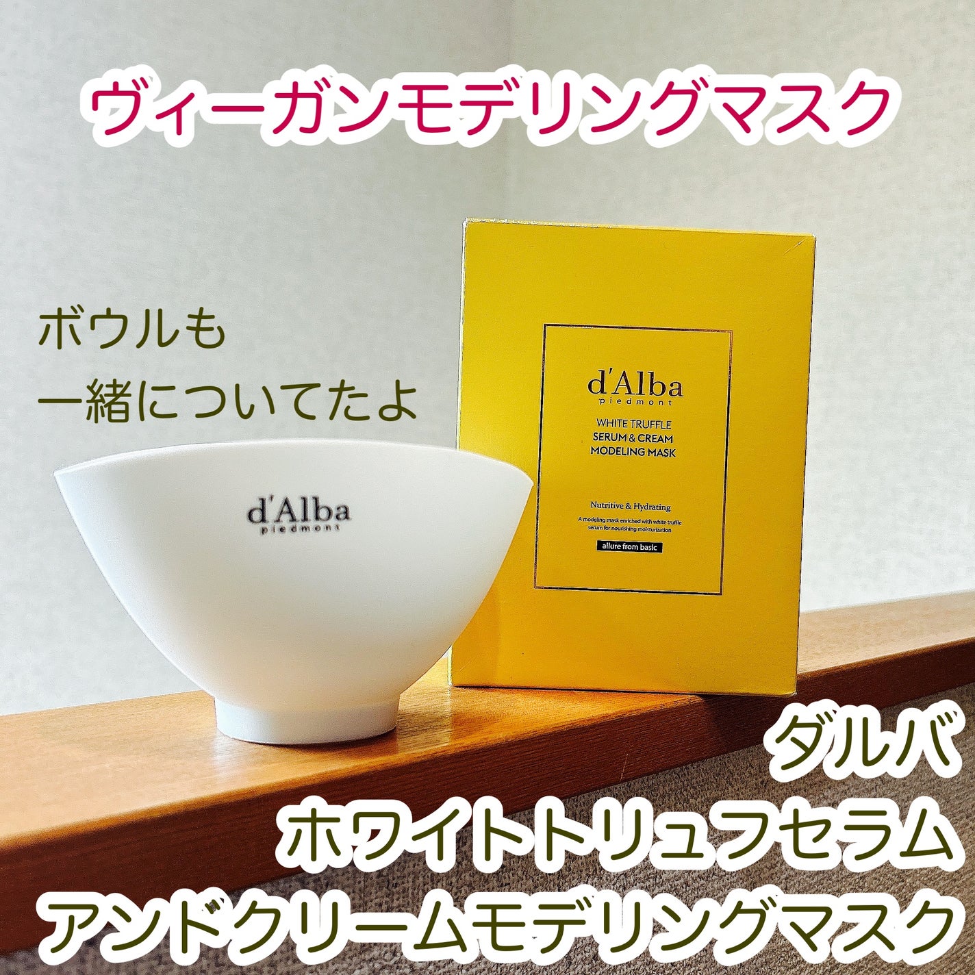 WHITE TRUFFLE SERUM & CREAM MODELING MASK/ダルバ/その他スキンケアを使ったクチコミ(1枚目)