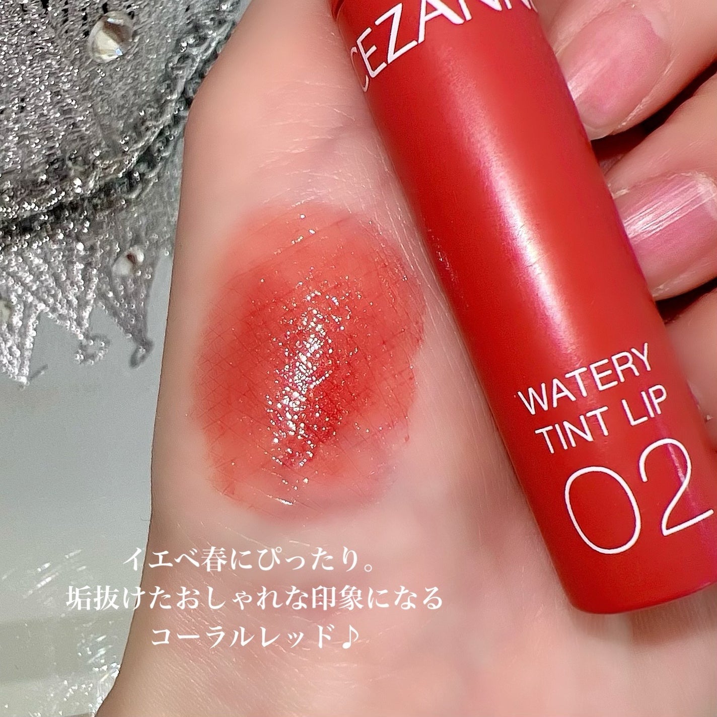 ウォータリーティントリップ/CEZANNE/リップティントを使ったクチコミ(3枚目)