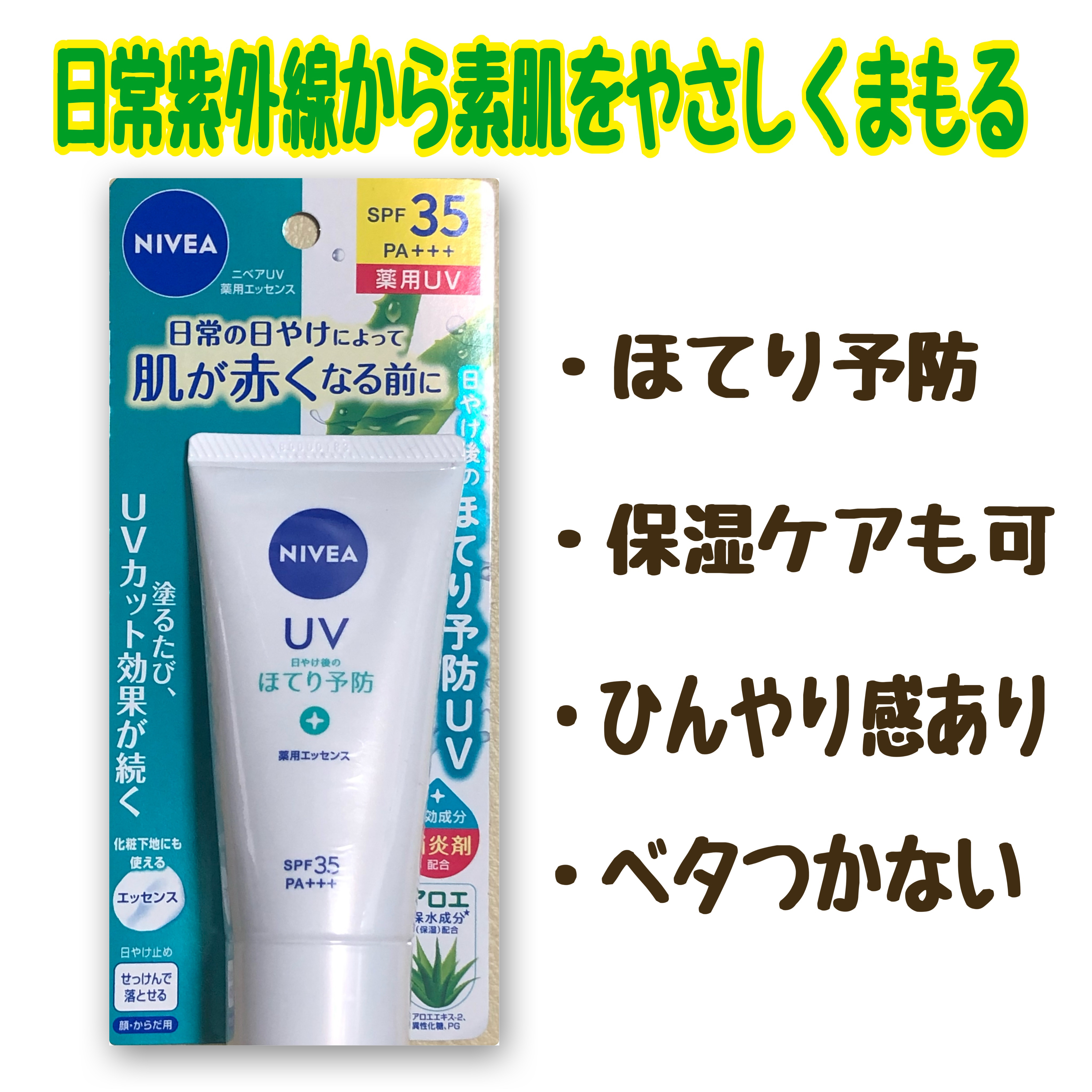 ニベアUV 薬用エッセンス/ニベア/日焼け止めローションを使ったクチコミ（1枚目）
