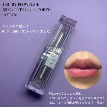  38°C / 99°F Lipstick <TOKYO>/UZU BY FLOWFUSHI/口紅を使ったクチコミ（2枚目）