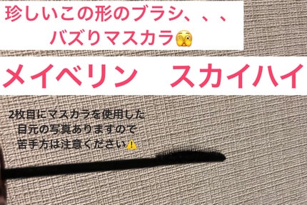 スカイハイ/MAYBELLINE NEW YORK/マスカラを使ったクチコミ(1枚目)