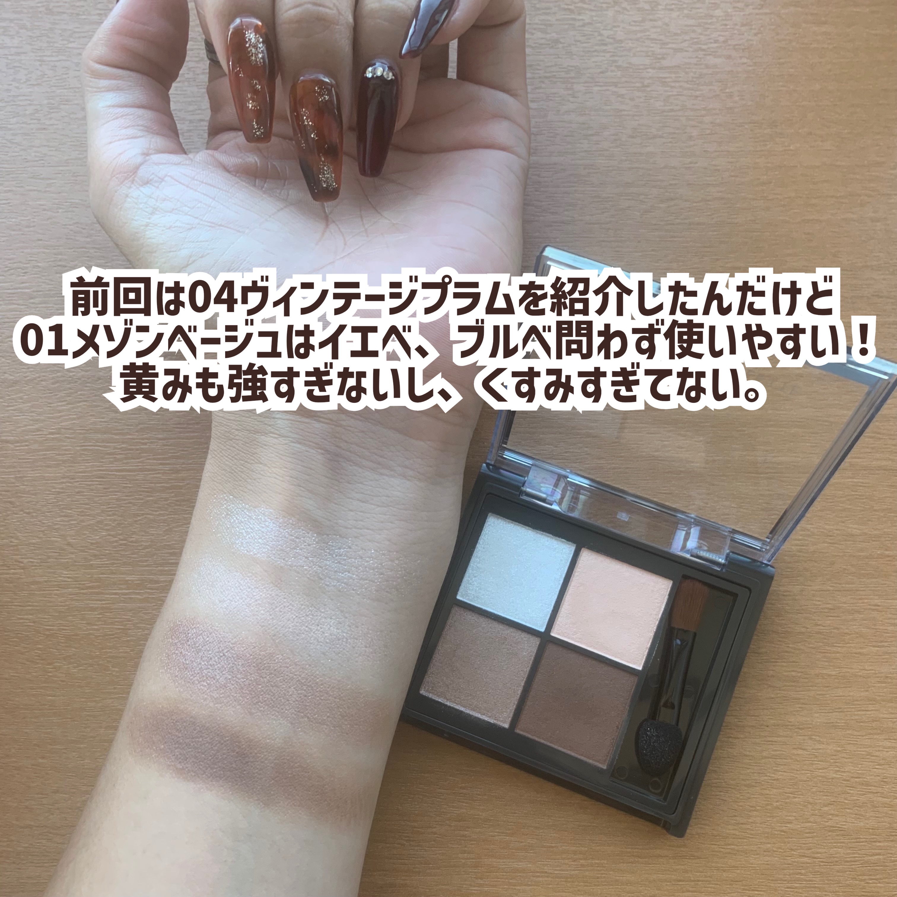 キスミー　フェルム　スタイリングアイパレット 01 メゾンベージュ/キスミー フェルム/アイシャドウパレットを使ったクチコミ（3枚目）
