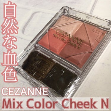 ミックスカラーチークN 01ウォームローズ/CEZANNE/パウダーチークを使ったクチコミ（1枚目）